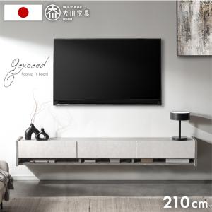 本日+4% テレビ台 幅210 フロート 完成品 壁掛け おしゃれ 国産 テレビボード 日本製 フロートタイプ TVボード 白 黒 テレビラック 収納 TV台 超大型