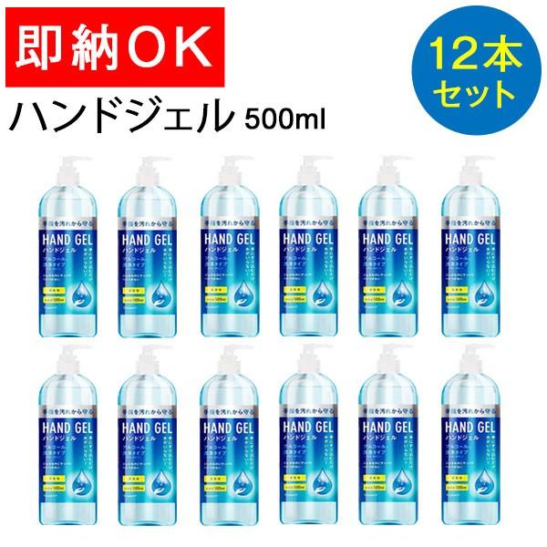 ハンドジェル 12本セット 大容量 500ml アルコールジェル 手 指 清潔 除菌 保湿 ジェル ...