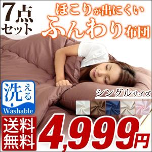 布団セット 布団7点セット 洗える布団セット ほこりが出にくい布団セット シングル  組布団