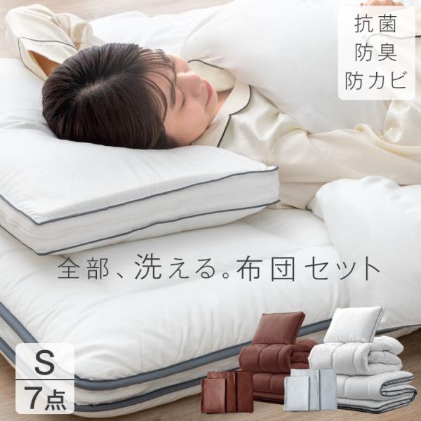 布団セット シングル 7点 敷布団 掛布団 枕 カバー 洗える 布団 セット 固綿入り 敷き布団 掛...