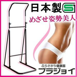 ぶら下がり健康器 懸垂マシン ぶらさがり健康器 ぶら下がり器 健康器具 日本製 懸垂マシーン コンパクト ブラジョイ 筋トレ 腰痛効果 エクササイズ