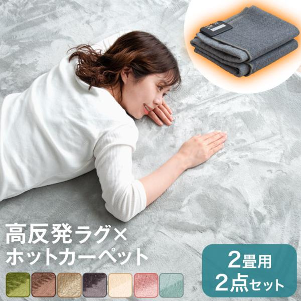 ホットカーペット 2畳 ラグ付き 高反発 185×185 本体 厚手 カーペット 一人用 フローリン...