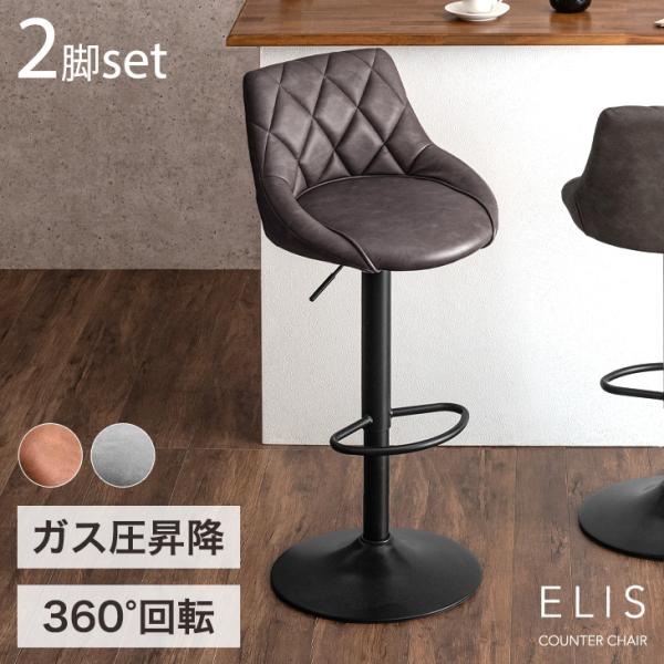 カウンターチェア 同色2脚セット カウンター チェア おしゃれ 背もたれ付き バーカウンターチェア ...