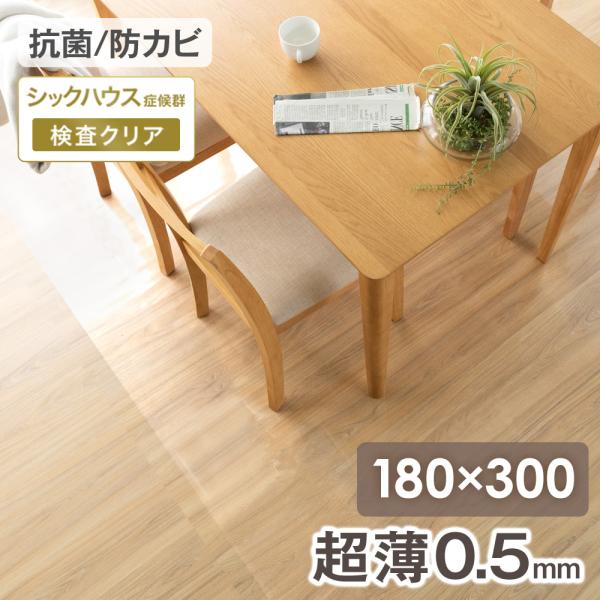 ダイニングマット 180×300cm 超薄0.5ｍｍ 撥水 クリア 透明 フロアマット クリアマット...