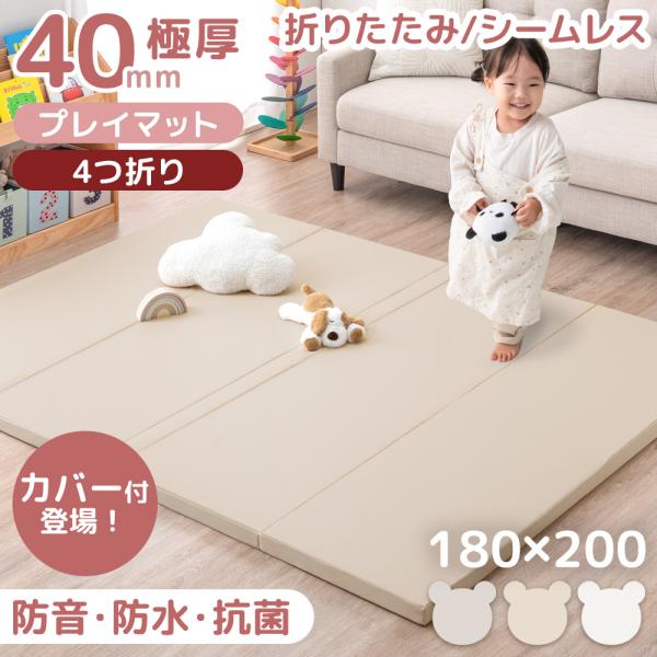 22日+5% プレイマット ベビー 180×200 折りたたみ 大判 カバー 4つ折り 厚手 4cm...