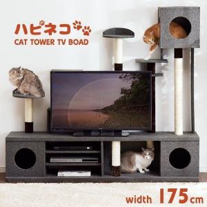 キャットタワ型ーテレビ台 幅175cm ハイタイプ テレビボード テレビラック 麻紐 ファブリック 爪とぎ キャットタワー