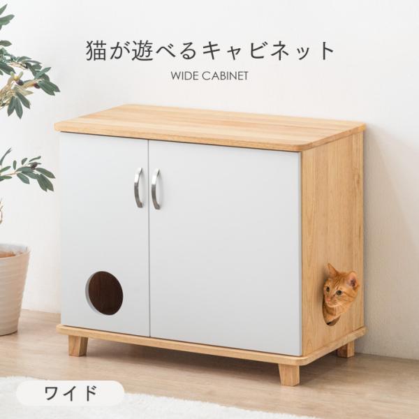 本日+4% キャビネット 猫家具 天然木 木製 収納 ペット用品収納 ペット用家具 収納家具 猫用 ...