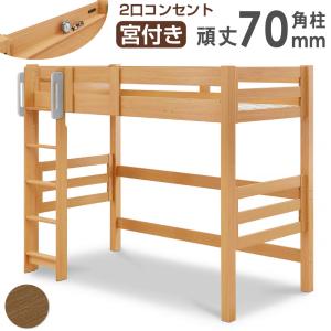 27日P12%〜 ロフトベッド 木製 おしゃれ シングル 子供 大人用 ベッド 宮付き 2口コンセント シングルベッド はしご 超大型商品｜tansu