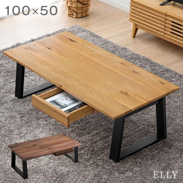 センターテーブル 100 cm 無垢 天然木 木製 引き出し テーブル ローテーブル リビングテーブ...