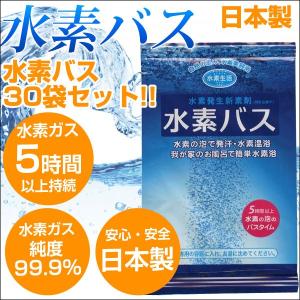 水素入浴剤 水素バス 入浴剤 水素風呂 リピーターセット 水素バス30袋 日本製 水素水 水素 健康 美容 水素生活