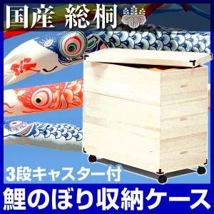 完成品 五月人形 鯉のぼり 収納ケース 3段 肥前桐民芸 OT-75 こいのぼり 鯉幟 雛人形 収納ケース ひな人形ケース 衣装ケース 桐 収納 桐箱 国産 日本製