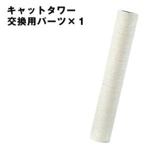 キャットタワー ポール 交換用 ×1本 【320...の商品画像