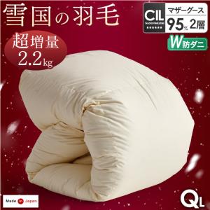 羽毛布団 クイーン 羽毛ふとん 掛け布団 日本製 マザーグースダウン95％ W防ダニ 大増量2.2kg 7年保証 羽毛 布団 掛け布団