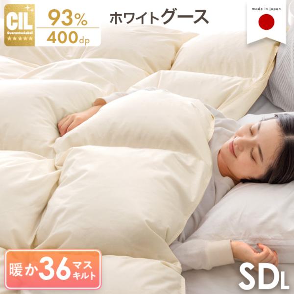 羽毛布団 セミダブル ロング 暖かい 洗える 日本製 36マスキルト ホワイトグースダウン W防ダニ...