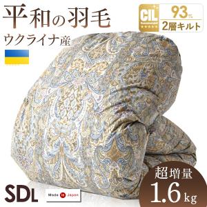 羽毛布団 ダブル マザーグース ダウン97％ 1.4kg 日本製