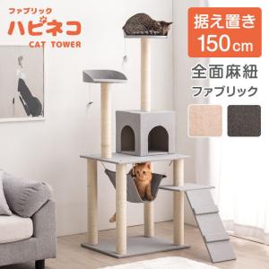 キャットタワー 据え置き 150cm 猫タワー 置き型 爪研ぎ 麻紐 ねこ 猫 ネコ つめとぎ ハンモック キャットハウス 多頭 おしゃれ 猫 キャット タワー｜タンスのゲン Design the Future