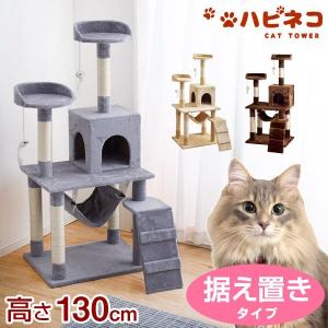 キャットタワー 据え置き 130cm 猫...