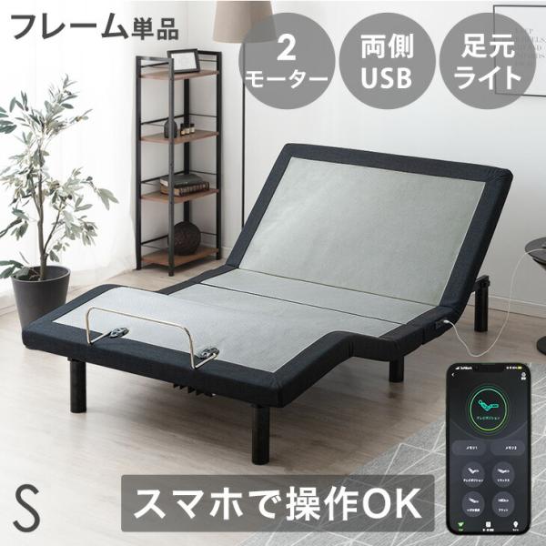 15日P14%〜 電動ベッド 介護 シングル 2モーター 介護ベッド スマホで操作 USBポート 目...