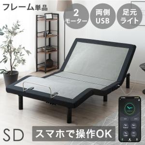 9日P15%〜 電動ベッド 介護 ダブル 2モーター フレームのみ スマホで