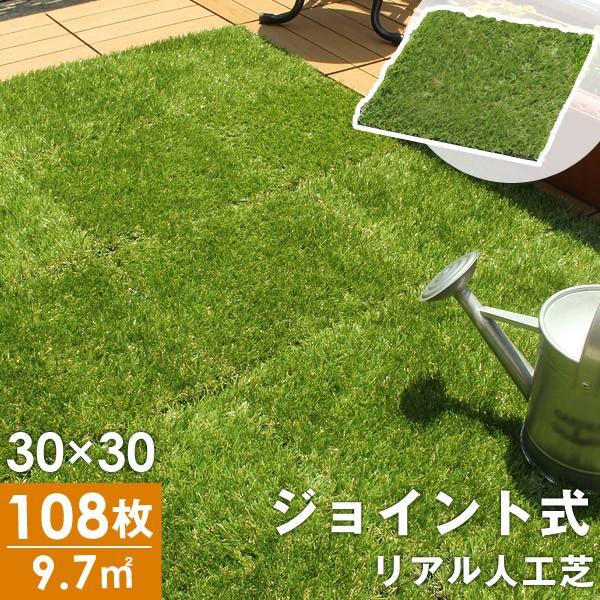 本日+5% 人工芝 ジョイント式 リアル人工芝 108枚 ベランダ