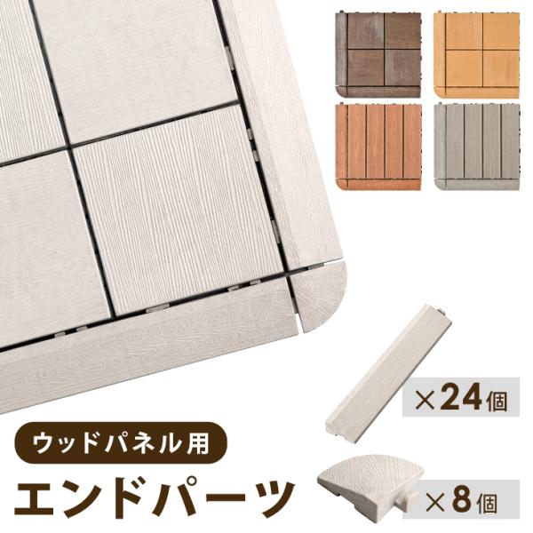 22日+5% エンドパーツ ウッドパネル用 人工木 ストレート 24個 コーナー 8個 ウッドタイル...