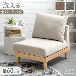 本日+4% ユニットソファ 洗える おしゃれ 幅60 ローソファ クッション カバーリング ソファー 木製 一人掛け シンプル