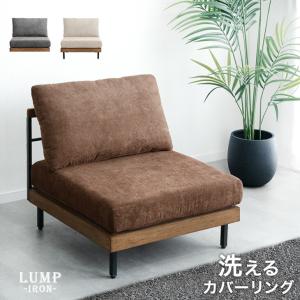 ソファ ソファー 1人掛け 北欧 おしゃれ 組み合わせ フロアソファ 洗える カバーリング 木製 ローソファー ファブリック