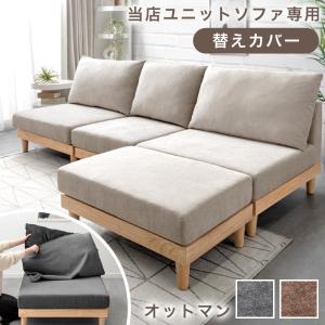 ソファ・オットマン　替えカバー付き VENTOTA Delosオットマン専用カバー 変更可能 着せ替え 簡単取り外し