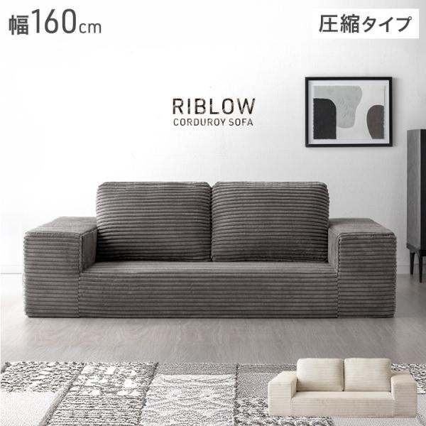 15日P14%〜 ソファ 2人掛け 幅160 ソファー コーデュロイ おしゃれ  ローソファ 圧縮 ...
