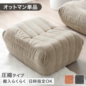 ソファ 1人掛け オットマン 単品 おしゃれ ロ...の商品画像