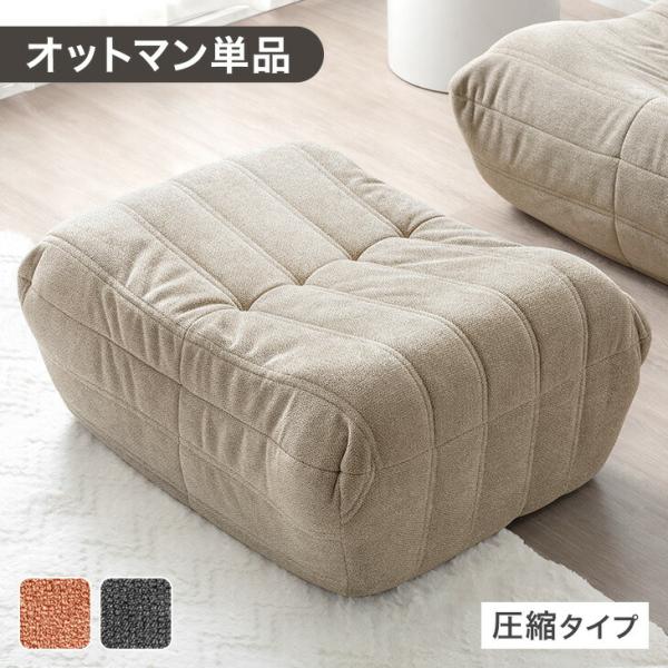 15日P14%〜 ソファ 1人掛け オットマン 単品 おしゃれ ローソファ ウレタン ソファー 圧縮...