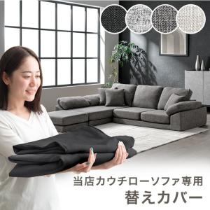 【商品番号：42500125専用】 専用カバー 替えカバー 洗い替えカバー 単品 ソファカバー 当店ソファー専用