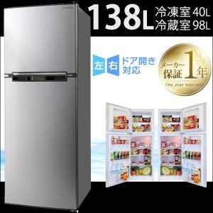 冷蔵庫 冷凍庫 138L 小型 2ドア 一人暮らし用 右開き...