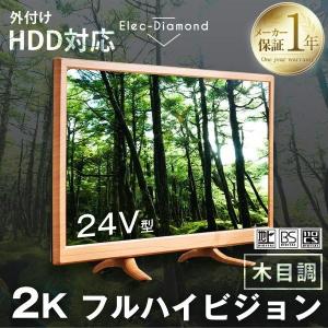 テレビ TV 24型 24V 24インチ フルハイビジョン 液晶テレビ 24V型 2K 地上デジタル 外付けHDD録画機能対応 木目  BS CS