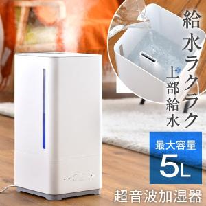 加湿器 大容量 5L 上部給水 給水ラクラク マイクロミスト アロマ加湿器 超音波 超音波式 タイマー付 LEDライト付 モダン おしゃれ お手入れ簡単