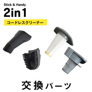 掃除機 コードレス 専用 交換パーツ