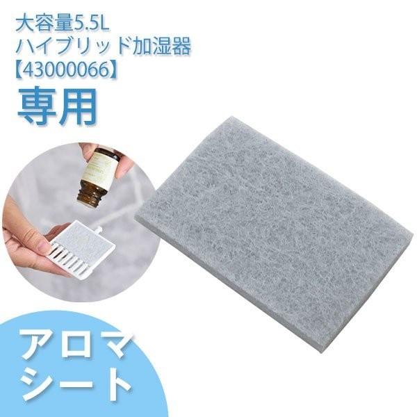 TQK-H55(43000066)専用 アロマシート