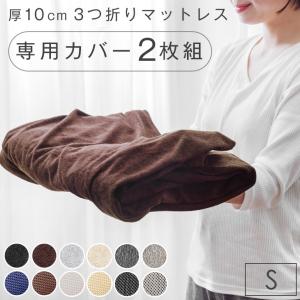 タンスのゲン 3つ折りマットレス専用カバー セミダブル [商品番号