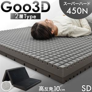 17日〜超お得 マットレス セミダブル 三つ折り Goo3D 2層 折りたたみ 高反発マットレス ベッドマットレス 極厚10cm 高反発 硬め ベッドマット 敷布団