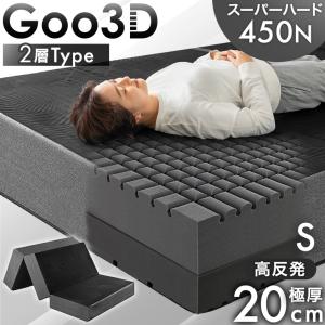 本日+4% マットレス シングル 三つ折り スーパーハード Goo3D 2層 折りたたみ 高反発マットレス ベッドマットレス 極厚20cm 高反発 硬め ベッドマット 敷布団