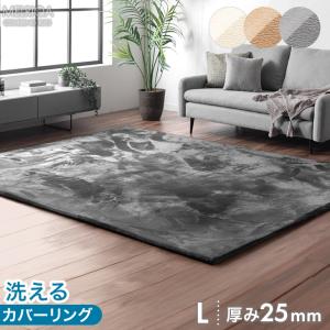 25日+10% ラグ 冬用 洗える 冬用ラグ カバーリングラグ L 200×250 3畳 カバー洗濯可能 厚手 冬 ラグマット 厚さ25mm カーペット ホットカーペット 床暖房