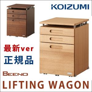 学習机 KOIZUMI コイズミ 学習机 BEENO ワゴン ビーノ 女の子カラー 男の子カラー リフティングワゴン ワゴン コンパクト