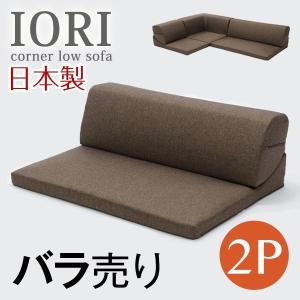 本日+5% ソファ 日本製 ローソファー IOR...の商品画像