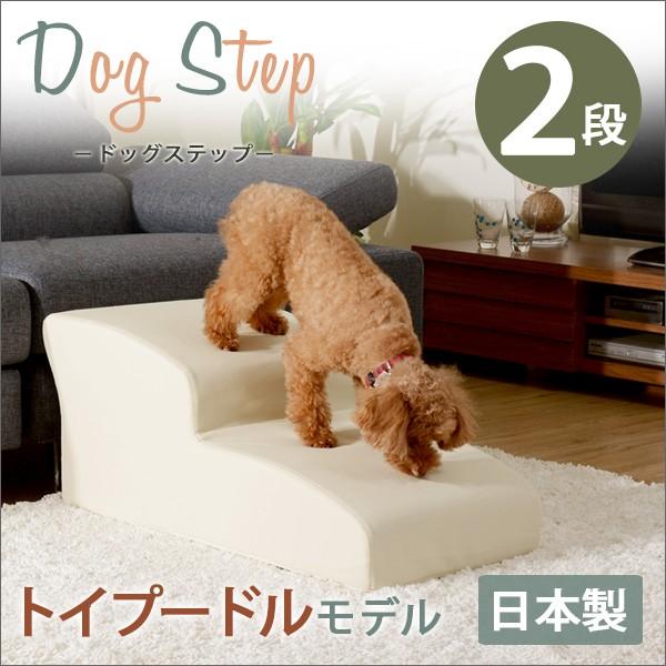 ドッグステップ 2段 段差 犬用 介護用 小型犬 奥行き80cm ペット用ステップ ドックステップ ...