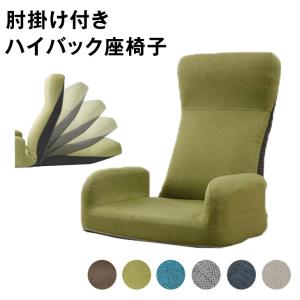 座椅子 おしゃれ コンパクト ハイバック リクラ...の商品画像