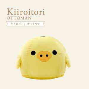 リラックマ 癒しのひと時用リラックスクッション キイロイトリ