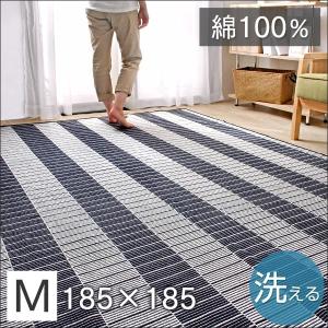ラグ 洗える ラグマット 2畳 おしゃれ ボーダーラグ 185×185 正方形 綿100% コットン ウォッシャブル シンプル ホットカーペット 床暖房 絨毯