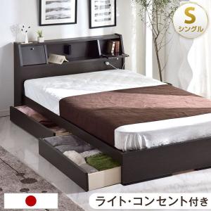 ベッド ベット シングル 宮付き 宮棚 収納付き 収納 日本製 国産 フレームのみ ベッドフレーム コンセント付 シンプル おしゃれ すのこベット 超大型商品
