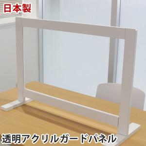 パーテーション 飛沫ガードパネル 仕切り 防止 日本製