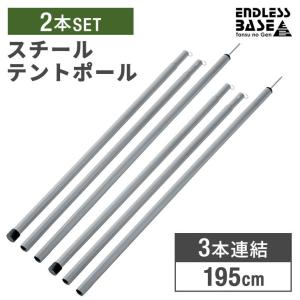 テントポール 2本セット スチール製 軽量 195cm 直径19mm 3本連結  収納袋付 テント用ポール 交換 タープポール キャノピーポール アウトドア キャンプ｜tansu